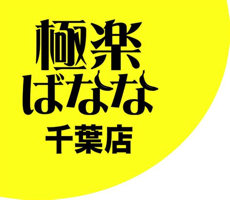 極楽ばなな大阪店|日本橋『極楽ばなな大阪店』の体験談/口コミ一覧｜マッサージ